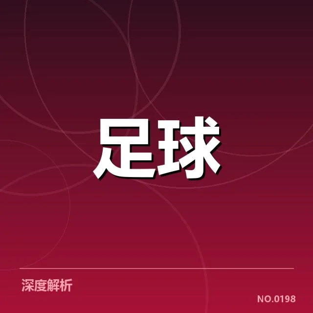 世界杯预选赛赛程背后，国际足联如何调整赛事安排引发争议