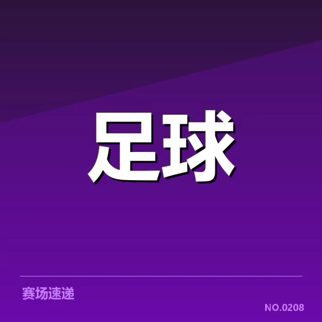 确认为主帅及赛程安排明细