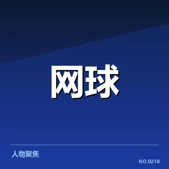 确诊伤病名单及恢复时间安排