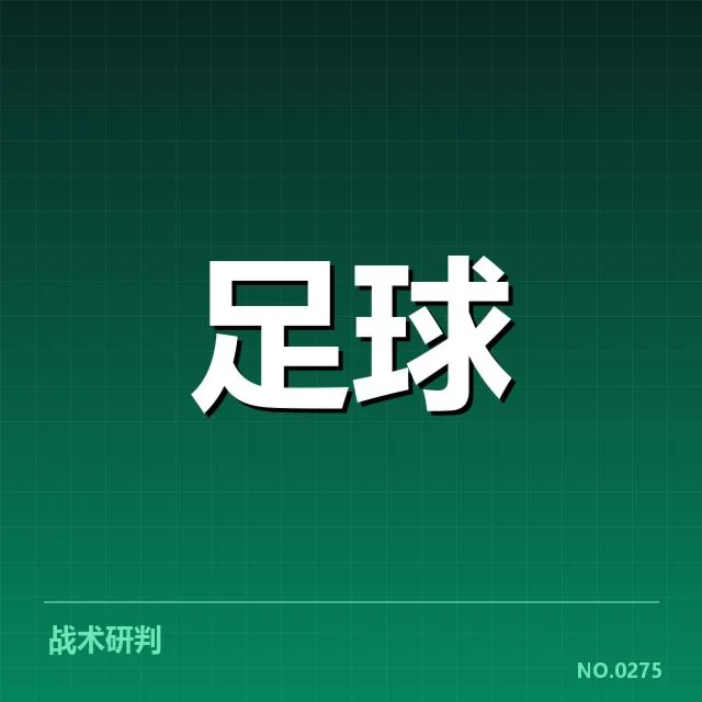 确切锋线名单与赛程安排