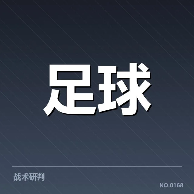 马德里竞技定位球战术调整:阵型变化成效几何