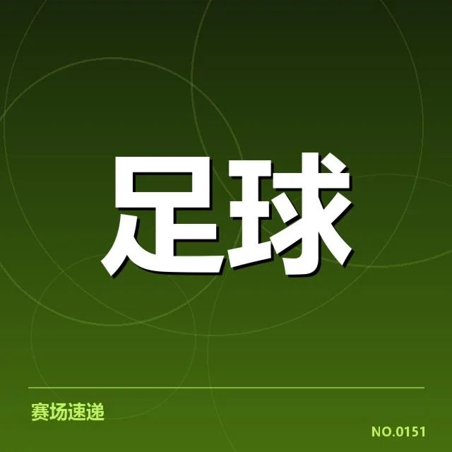 马竞定位球执行阵容与赛程数据
