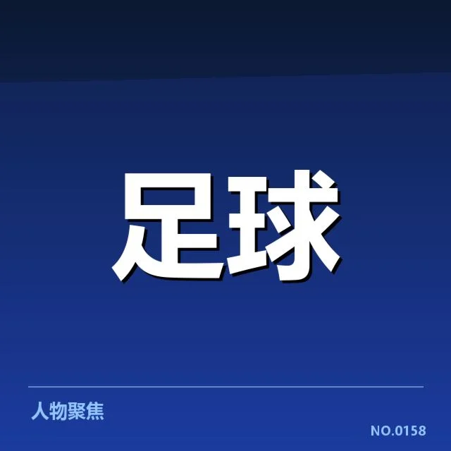 已确认的球队轮换执行细节