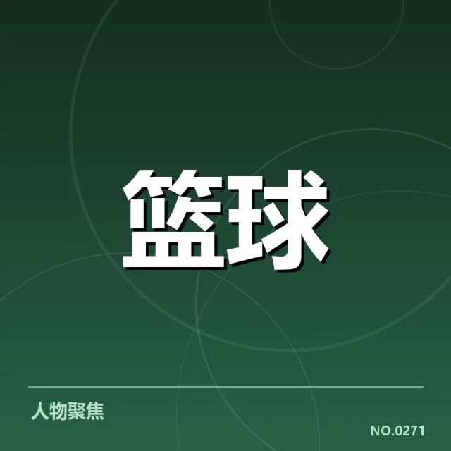 印第安纳步行者教练调整：球队未来走向如何