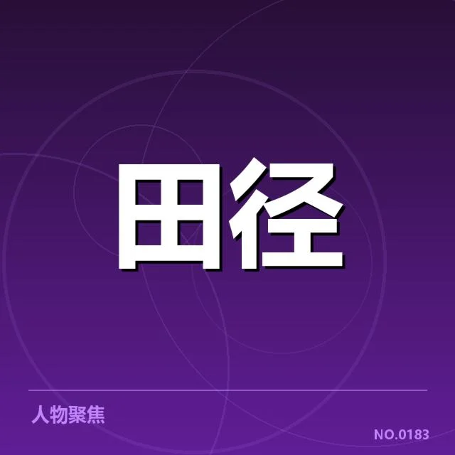 钻石联赛起跑环节:赛道设计对选手表现有何影响