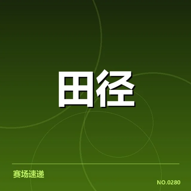 钻石联赛已确认的起跑环节数据细节