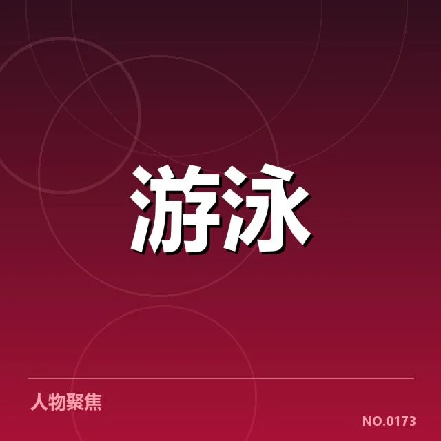 澳大利亚游泳队技术细节：这支队伍表现如何？