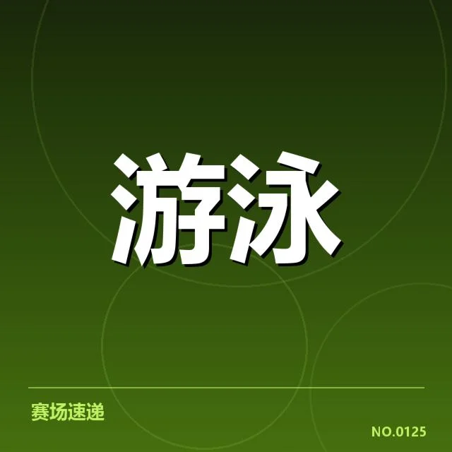 已确认的队员及赛程数据公布