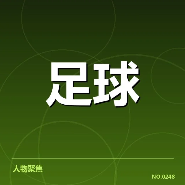 确认热刺教练名单及赛程安排
